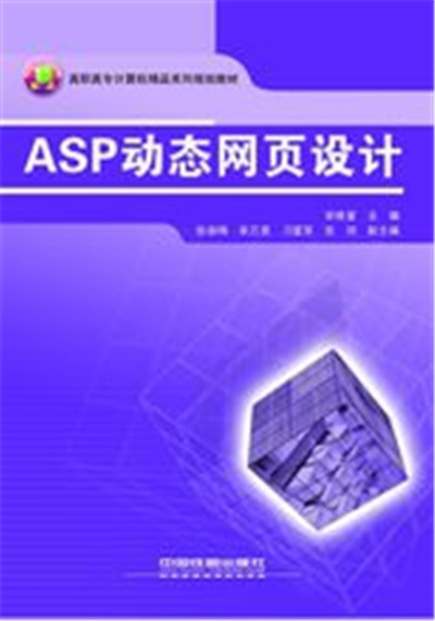 ASP动态网页设计(中国铁道出版社出版图书)