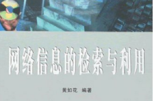 网路信息的检索与利用