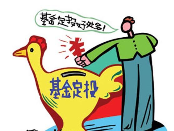 基金定投 基金定投