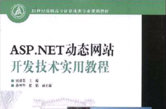 ASP.NET动态网站开发技术实用教程