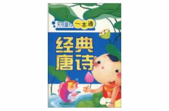 央视童心一本通
