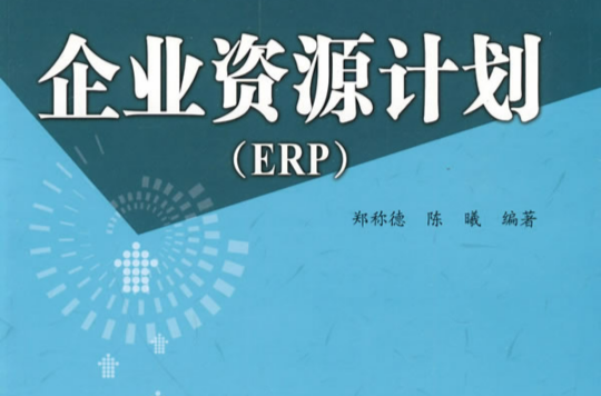 企业资源计画原理与实施