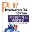 PHP+Dreamweaver CS4+CSS+Ajax动态网站开发典型案例