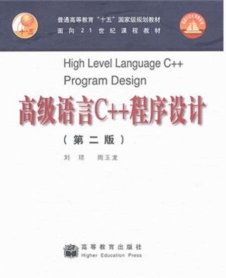 高级语言C++程式设计