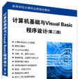 计算机基础与Visual Basic程式设计（第二版）