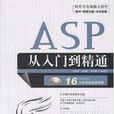 ASP从入门到精通