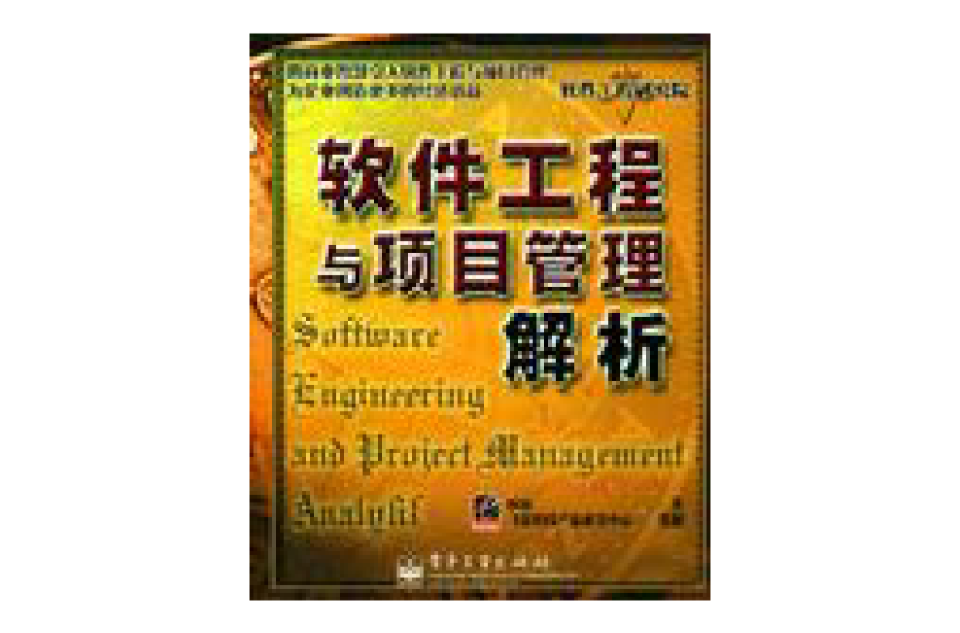 软体工程与项目管理解析