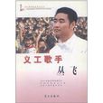 义工歌手：丛飞