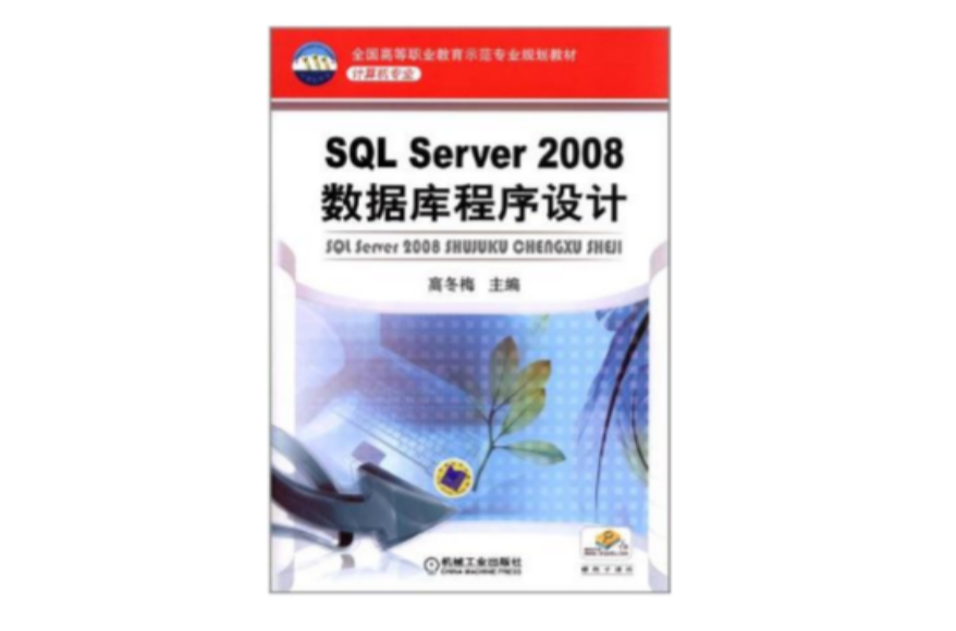 SQL Server2008资料库程式设计