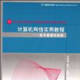 计算机网路实用教程：技术基础与实践