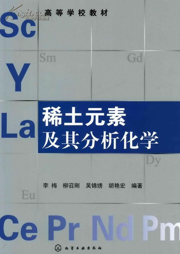 稀土元素分析化学