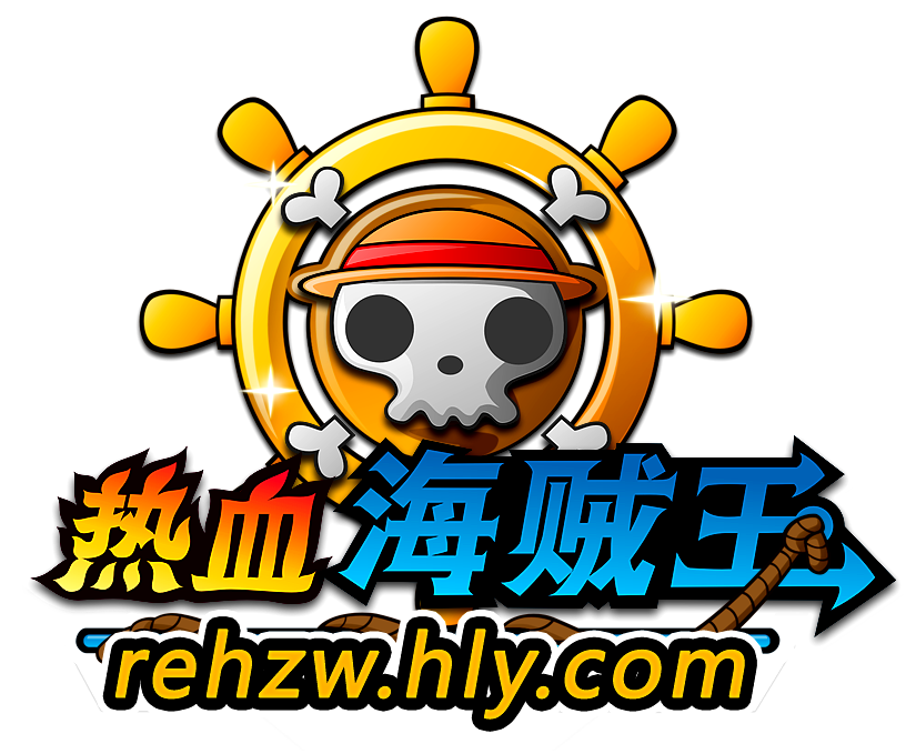 热血海贼王 热血海贼王