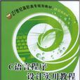 C语言程式设计实用教程(刘宏主编书籍)