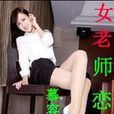 女教师恋爱代言