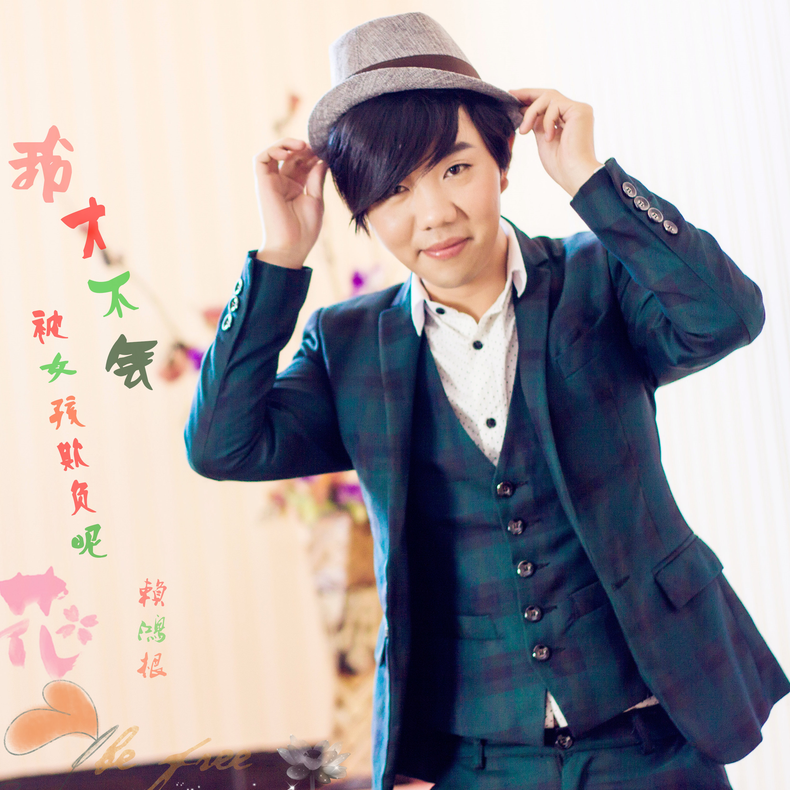 忽而今夏(赖鸿根演唱歌曲)