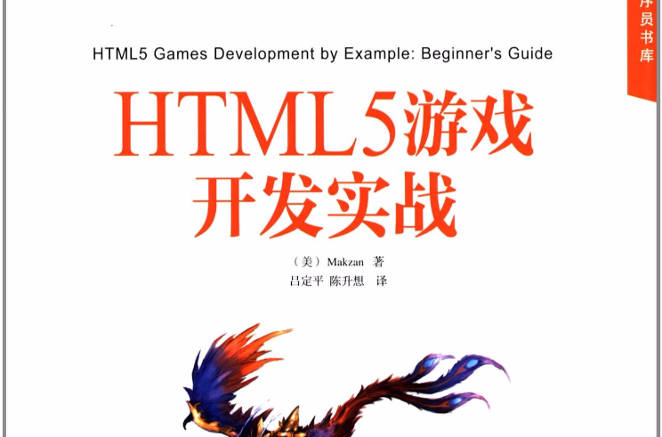 HTML5游戏开发实战