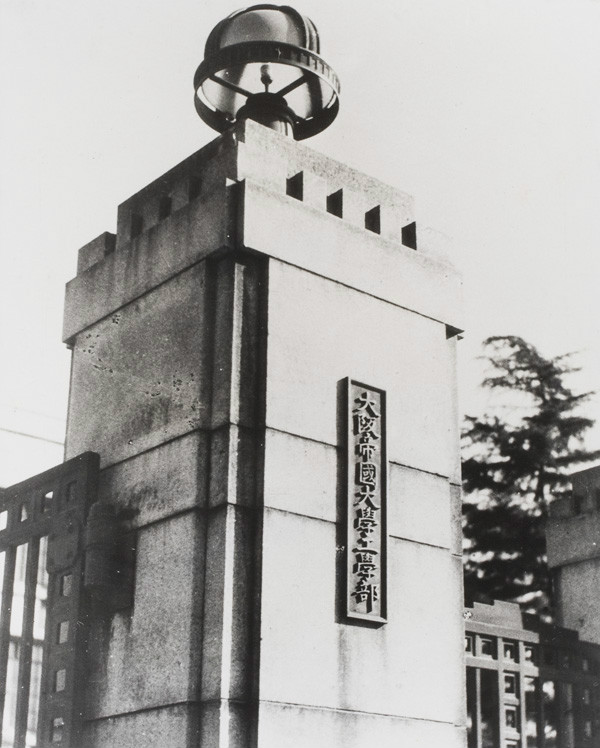 大阪帝国大学