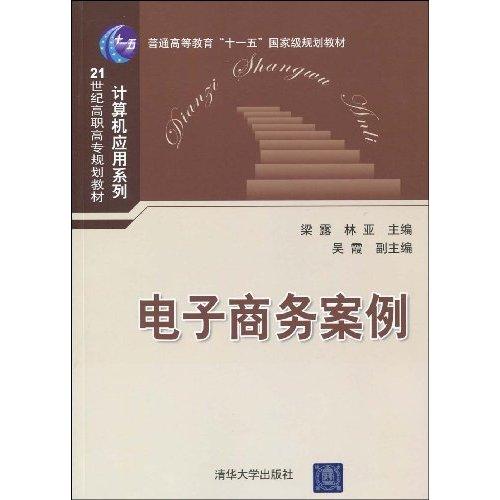 电子商务案例(2009年清华大学出版社出版图书)