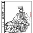 刘宏(汉灵帝)