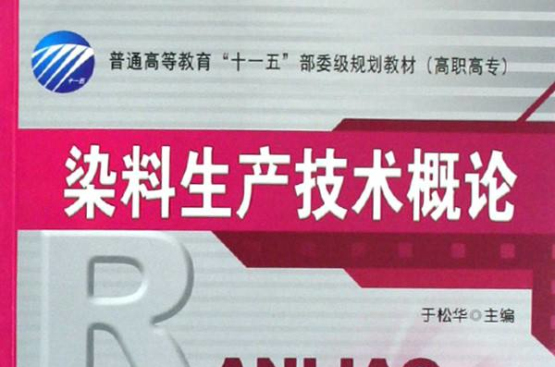 普通高等教育十一五部委级规划教材·染料生产技术概论