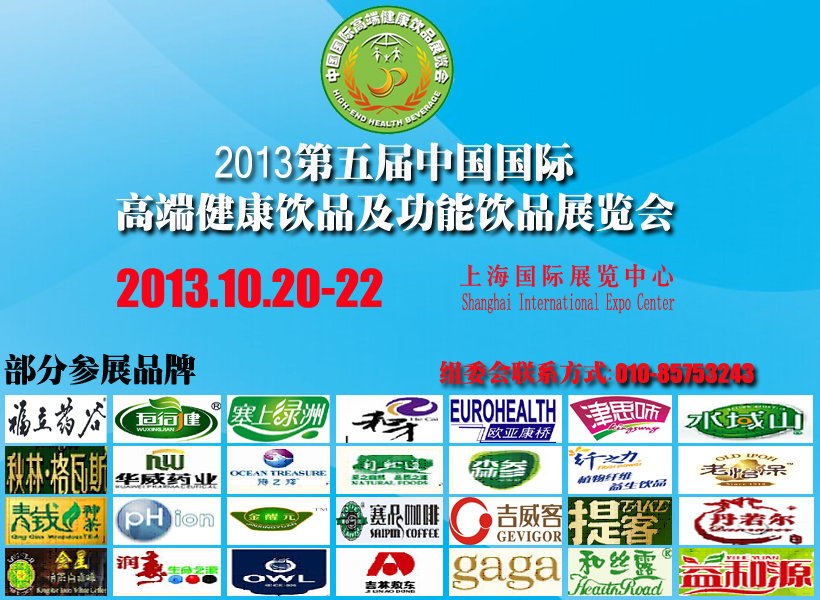 2013健康饮品展 2013健康饮品展