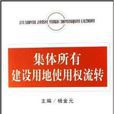 集体所有建设用地使用权流转