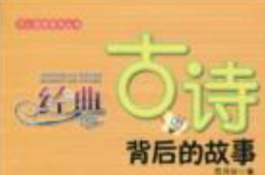 经典古诗背后的故事