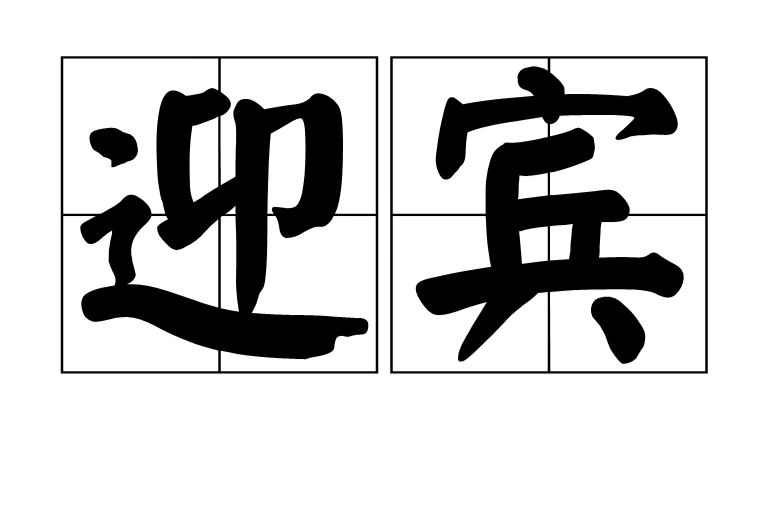 迎宾