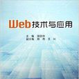 Web技术与套用