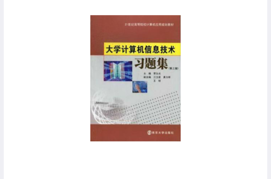 大学计算机信息技术习题集