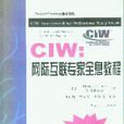 CIW：网际互联专家全息教程