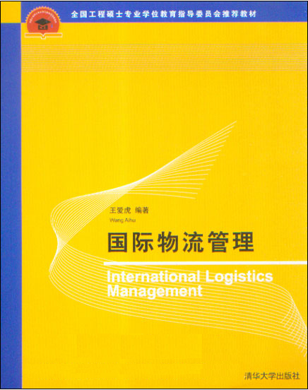 国际物流管理(大连理工大学出版社2010年出版图书) 国际物流管理(大连理工大学出版社2010年出版图书)