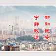 梅江镇(江西省赣州市宁都县下辖镇)