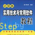 计算机实用技术与常用软体教程
