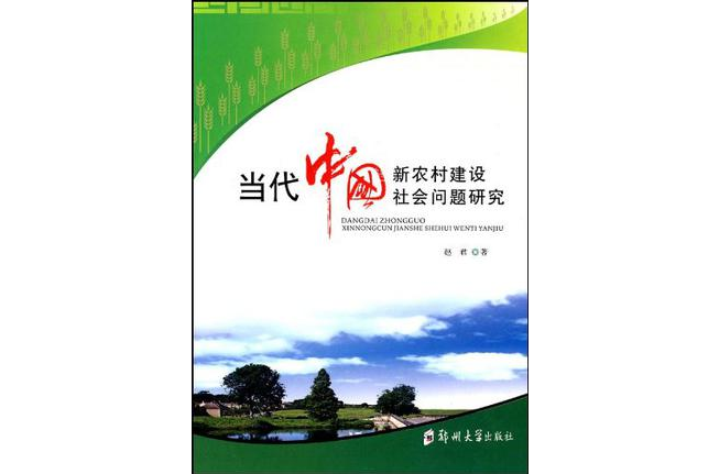 当代中国新农村建设社会问题研究