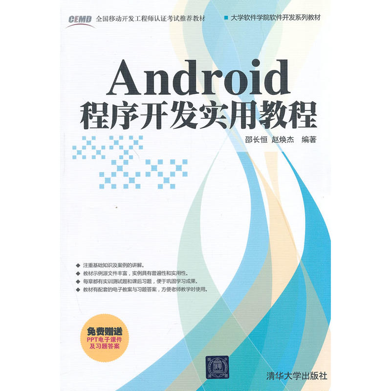 Android程式开发实用教程