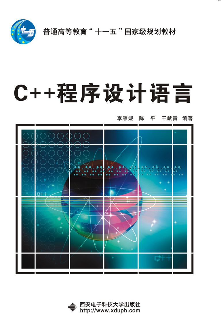 C++程式设计语言（李雁妮）“十一五”