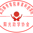 武汉体育学院体育科技学院阳光助学协会