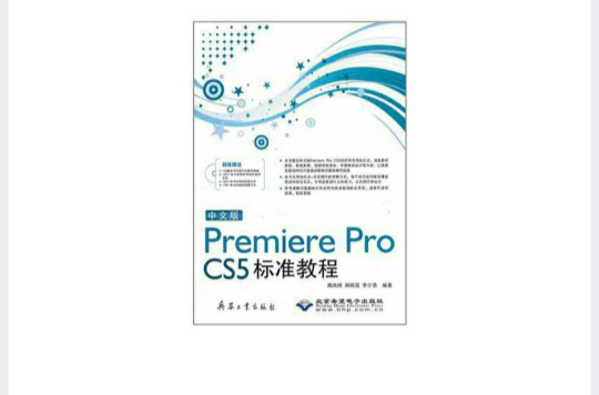 中文版Premiere Pro CS5标準教程