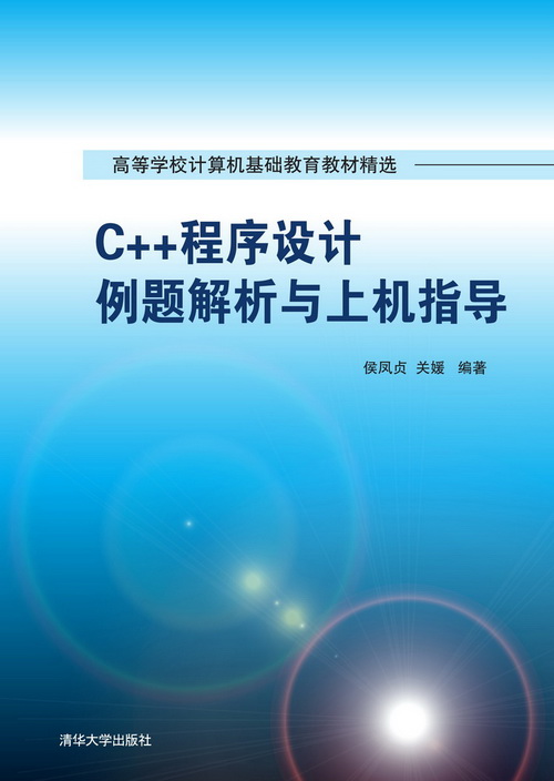 C++程式设计例题解析与上机指导
