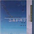 全国高职高专医学规划教材：急救护理学