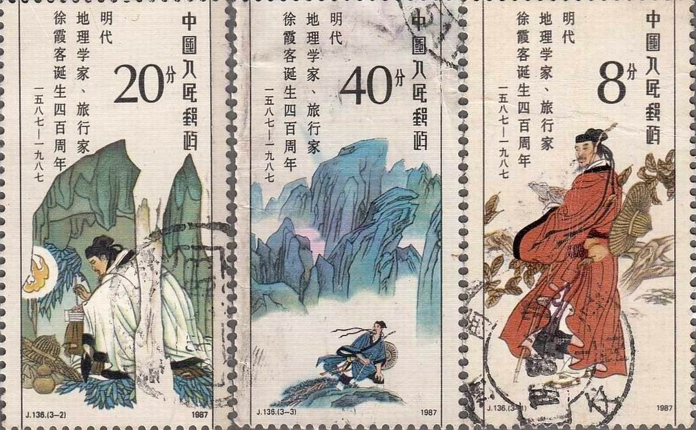 《明代地理学家、旅行家徐霞客诞生四百周年》纪念邮票 《明代地理学家、旅行家徐霞客诞生四百周年》纪念邮票
