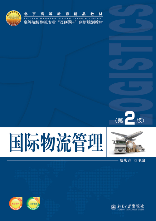 国际物流管理（第2版）