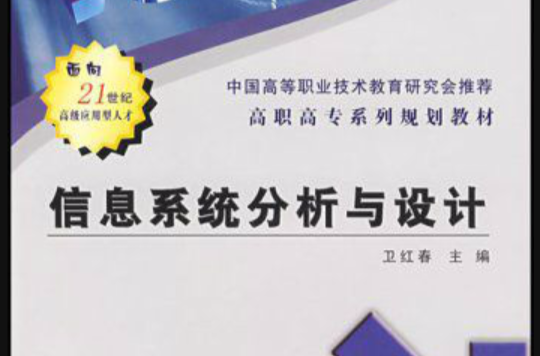 信息系统分析与设计(2003年卫红春着图书)