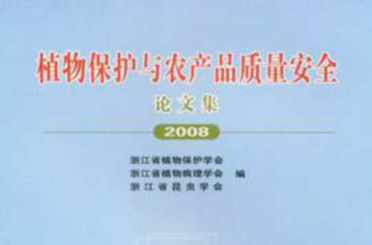 植物保护与农产品质量安全论文集2008