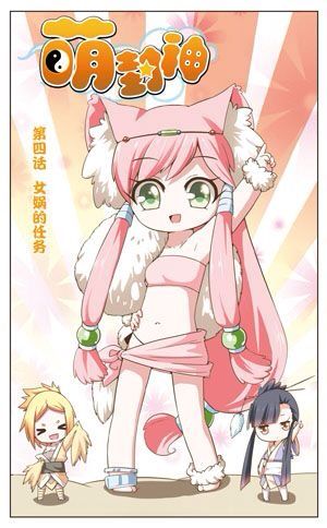 萌封神 萌封神