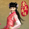 玉麒麟(电视剧《金玉良缘》女主角)