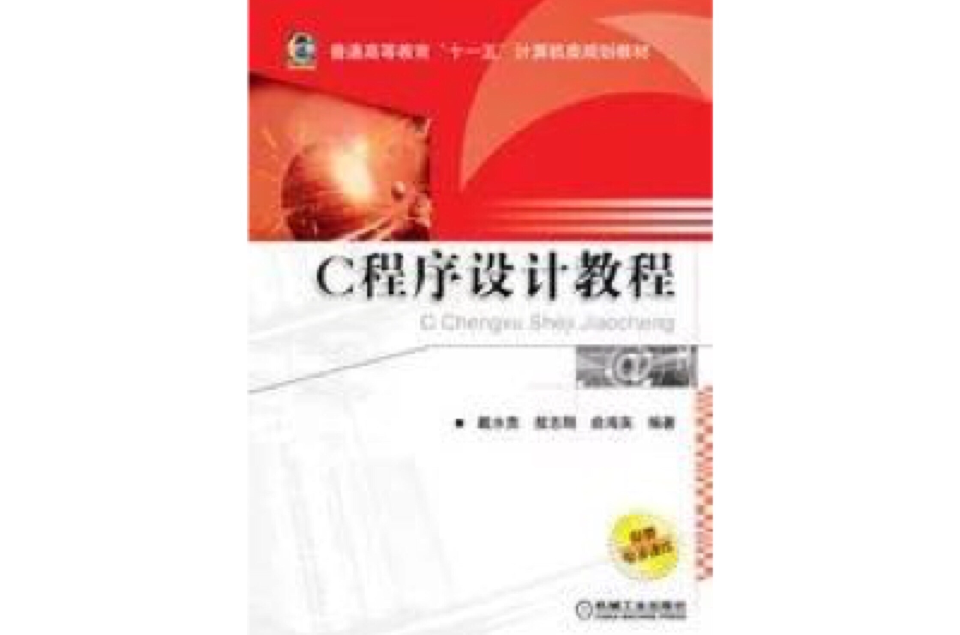C 程式设计教程（戴水贵版）