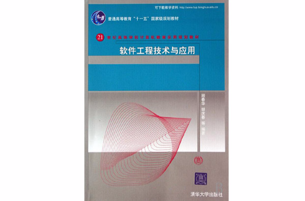 软体工程技术与套用