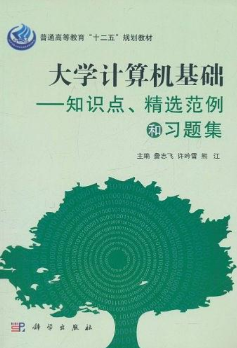 大学计算机基础——知识点、精选範例和习题集
